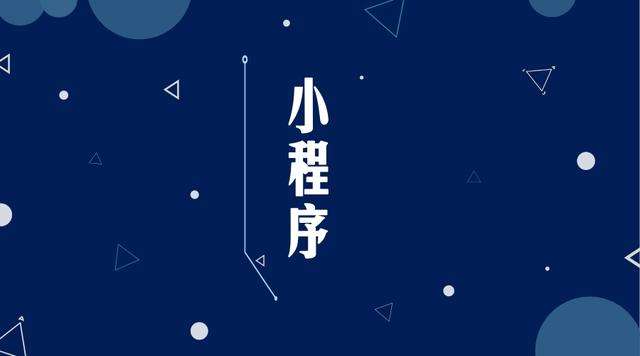 牡丹微信小程序开发公司分析企业如何发挥小程序的作用